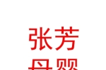 临汾市张芳母婴护理有限公司