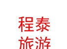 内蒙古程泰旅游有限公司