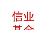 内蒙古信业基金管理中心（有限合伙）