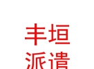 山西丰垣劳务派遣有限公司