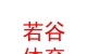 西藏若谷体育用品销售有限公司