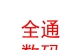 西藏全通数码科技有限公司