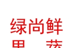 新疆绿尚鲜果蔬有限责任公司