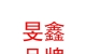 西藏旻鑫品牌管理服务有限公司
