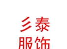 西藏彡泰服饰有限公司