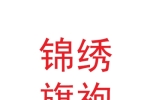 甘肃李雪琴锦绣旗袍文化产业有限公司