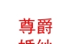 民和尊爵施华洛高端婚纱摄影会馆