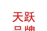 西藏天跃品牌营销管理有限公司