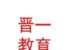 山西晋一教育科技有限公司