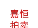 内蒙古嘉恒拍卖有限公司