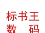 内蒙古标书王数码快印有限责任公司