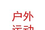 青海四月户外运动俱乐部有限公司