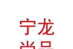 宁夏宁龙尚品服装有限责任公司