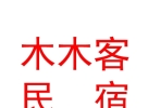 山西木木客民宿有限公司