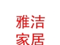内蒙古雅洁家居有限公司