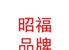 西藏昭福品牌管理有限责任公司