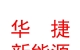 山西华捷新能源股份有限公司