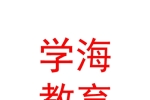 克拉玛依市学海教育培训有限责任公司