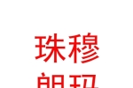 日喀则珠穆朗玛文化旅游投资发展有限公司