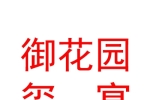 呼和浩特御花园玺宴酒店有限公司