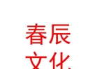 内蒙古春辰文化传媒有限责任公司