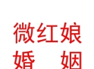 开鲁县微红娘婚姻服务有限公司