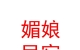 山西媚娘民宿有限公司