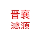 山西晋襄鸿源水产养殖有限公司