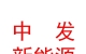 中发新能源（内蒙古）有限公司