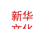 内蒙古新华文化发展有限公司