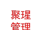 内蒙古聚瑆人力资源管理有限公司
