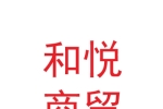兰州新区和悦商贸有限公司