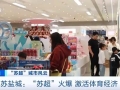 “苏超”火爆带动球衣球鞋热销，体育消费市场迎热潮