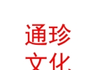 西藏通珍文化艺术有限公司