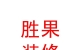 西藏胜果装饰装修有限公司