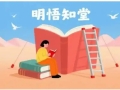 明悟知堂发布家庭教育专题，助力构建和谐亲子关系