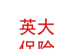 英大泰和财产保险股份有限公司乐山中心支公司