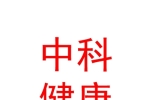 太原市小店区中科健康养老服务有限公司
