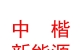 西藏申能中楷新能源有限公司