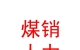 太原煤销人力资源有限公司