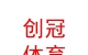 内蒙古创冠体育产业有限公司
