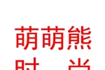 萌萌熊（山西）时尚潮品有限公司