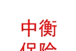 中衡保险公估股份有限公司青海分公司