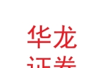 华龙证券股份有限公司