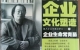 闲置书，书名：  企业文化塑造企业生命常青藤，中国发展出版社
