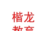 山西楷龙教育集团有限公司