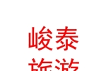 伊犁峻泰旅游开发有限公司