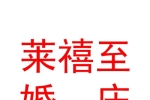 曲麻莱禧至婚庆服务有限责任公司