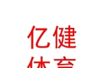 呼伦贝尔市亿健体育用品销售有限公司
