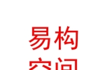 石河子开发区易构空间装饰装修有限公司